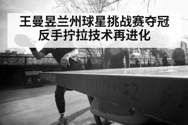 Wang Manyu table tennis